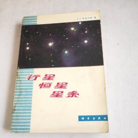 行星恒星星系