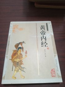 国学传世经典：黄帝内经（双色版精编插图）