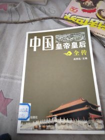 中国皇帝皇后全传：41