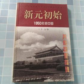 新元初始:1950年的中国