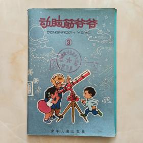 60年代山西省襄垣县虒亭中学图书室--【动脑筋爷爷】--三--虒人荣誉珍藏