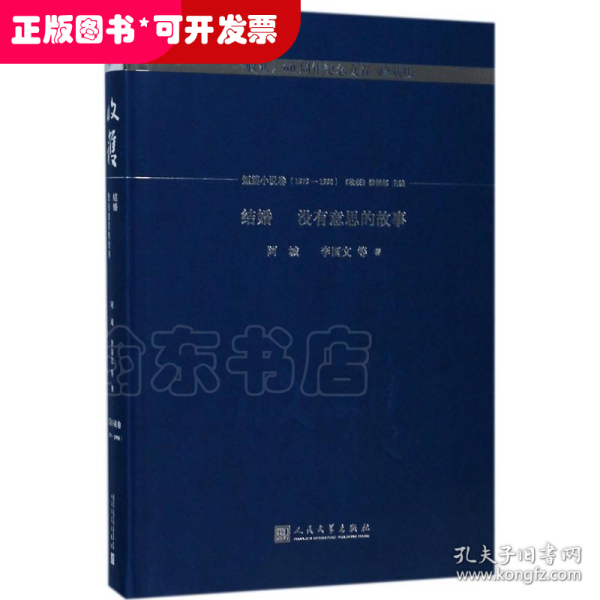 结婚  没有意思的故事/《收获》60周年纪念文存：珍藏版.短篇小说卷.1979-1990