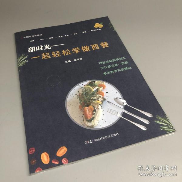 甜时光  一起轻松学做西餐