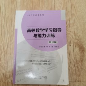 高等数学学习指导与能力训练（修订版）