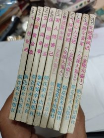 金陵大盗 1-10册全 朝花