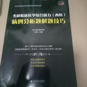 2022考研临床医学综合能力 西医 病例分析题解题技巧