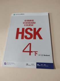 HSK标准教程4下 练习册