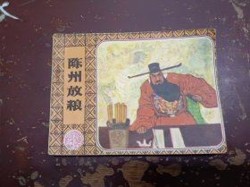 《陈州放粮》正版连环画、包公审案的故事。