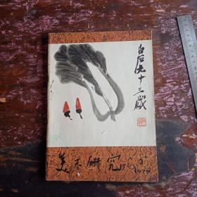 美术研究（1979•3）