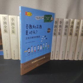 数学家教你学数学（初中版）·负数和正数是对头？——汉克尔教你学整数