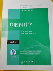 口腔内科学（第4版/配增值）（“十三五”全国高职高专口腔医学和口腔医学技术专业规划教材）