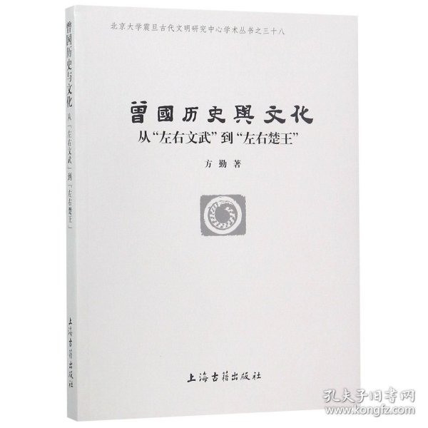 曾国历史与文化：从“左右文武”到“左右楚王”