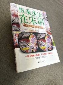 假装生活在宋朝: 京都汴梁等地生活指南