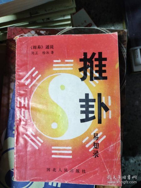 周易通说:推卦易知录