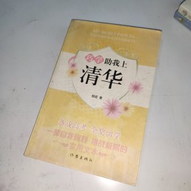 巧学助我上清华