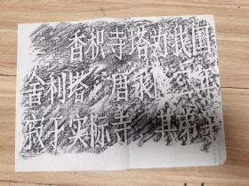 西安香积寺拓片， 1993年拓纯手拓拓片，尺寸33*24