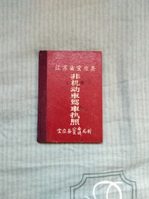 七十年代“非机动车驾驶执照”（江苏宝应县“带语录”）硬壳 宁和