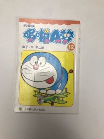 机器猫 哆啦A梦12