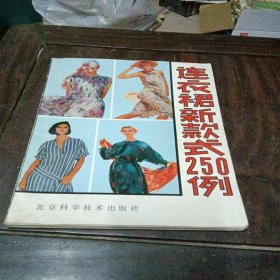 连衣裙新款是250例