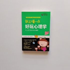 每天懂一点好玩心理学：给普通人看的心理学