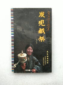 发现藏茶