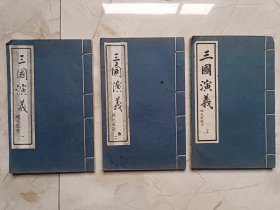《三国演义》3册不全合售，尺寸：29*18，品如图 。