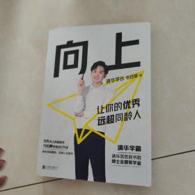 向上：让你的优秀远超同龄人清华图书馆馆长推荐，清华学霸张自豪新书赠品时间管理手册