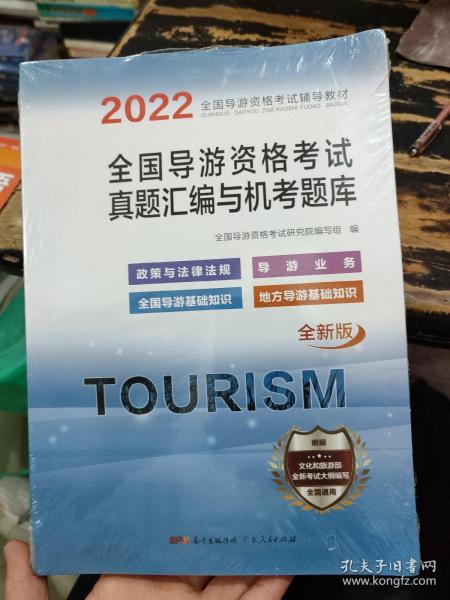 2020导游资格试卷《导游业务+地方导游基础知识+全国导游基础知识+政策与法律法规》