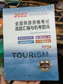 2020导游资格试卷《导游业务+地方导游基础知识+全国导游基础知识+政策与法律法规》