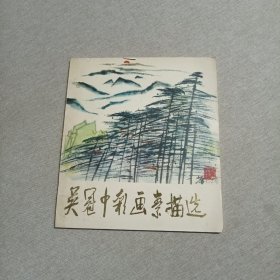 吴冠中彩画素描选