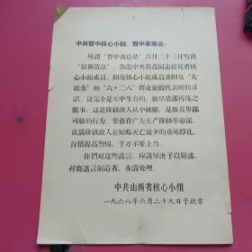 中共晋中核心小组、晋中革筹会：晋中新总站伪造中央负责同志接见省核心小组成员灬