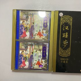 红楼梦 电影VCD- （谢铁骊执导、夏菁、刘晓庆等主演。全六部，12碟。九十年代珍藏版）