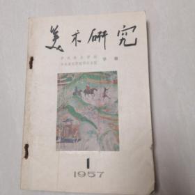 美术研究1957年1一3期