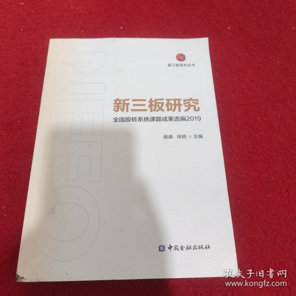 新三板研究：全国股转系统课题成果选编2019