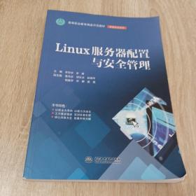 LINUX服务器配置与安全管理李贺华等高等职业教育精品示范教材 