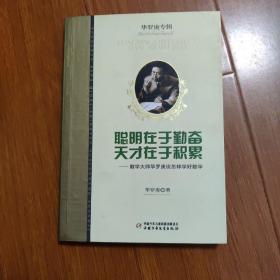 聪明在于勤奋.天才在于积累一数学大师华罗庚谈怎样学好数学