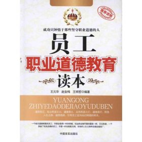 員工職業(yè)道德教育讀本王元華9787802507067