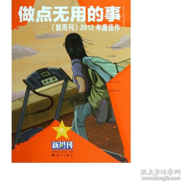 做点无用的事：《新周刊》2012年度佳作