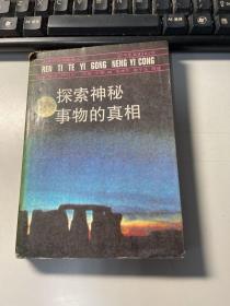探索神秘事物的真相    阿贝尔    中国友谊出版公司      1990年版本    保证正版    馆藏    J69
