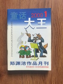 童话大王2000年（1.2.3.8.12）5册合售
