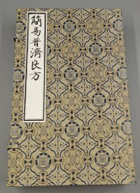 【现代影印】《简易普济良方》一函四册