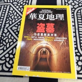 华夏地理  2007年9月号  巴基斯坦.盗墓.维苏威火山.北大的秘密.修补破碎的心