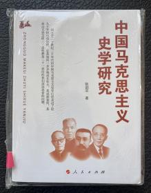 张剑平 著 《中国马克思主义史学研究》
