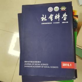 社会科学期刊2016-1、2、3