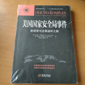 美国国家安全局事件：斯诺登与全面监听之路