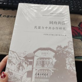 同舟共济——民盟与中共合作研究