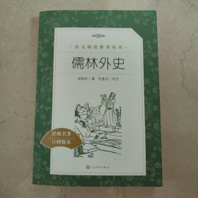 儒林外史