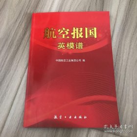 航空报国英模谱