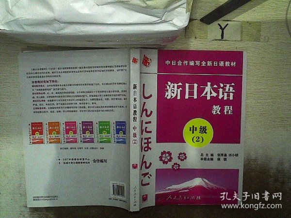 中日合作编写全新日语教材·新日本语教程：中级（第2册）