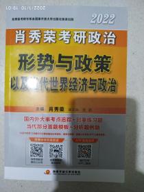 肖秀荣2022考研政治形势与政策以及当代世界经济与政治可搭配1000题